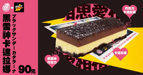 ▲壽司郎情人節聯名開吃「黑雷神卡達拉娜」。（圖／壽司郎提供）