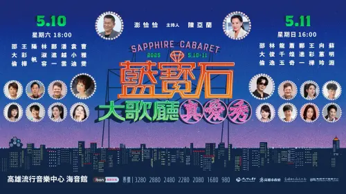 ▲2025真愛秀．藍寶石大歌廳演唱會統計今年卡司陣容共入圍或獲得金曲、金鐘、金馬等指標性獎項超過一百項次，含「金」量超高。（圖／高流提供）