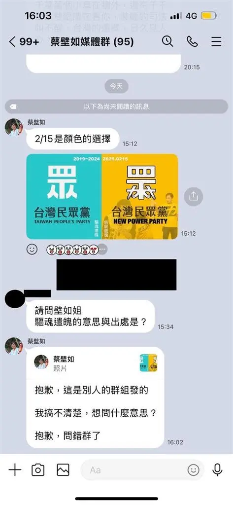 PO圖卡高喊「驅魂遣魄」偷臭黃國昌?蔡壁如:發錯群了 ▲蔡壁如表示不懂圖卡的意思,不慎發錯群組。(圖/翻攝網路,2025.02.12)