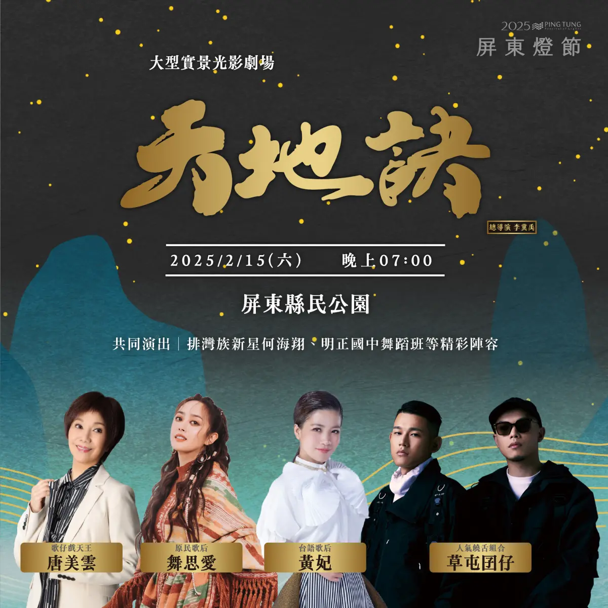 ▲為期37天的屏東燈節16日閉幕，15日晚演出「天地訣」，大卡司陣容精采演出。（圖／屏東縣府提供）