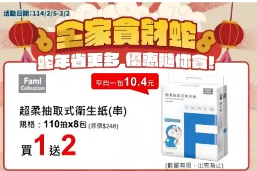 ▲全家便利商店「超柔抽取式衛生紙」買1送2。（圖／翻攝自全家）