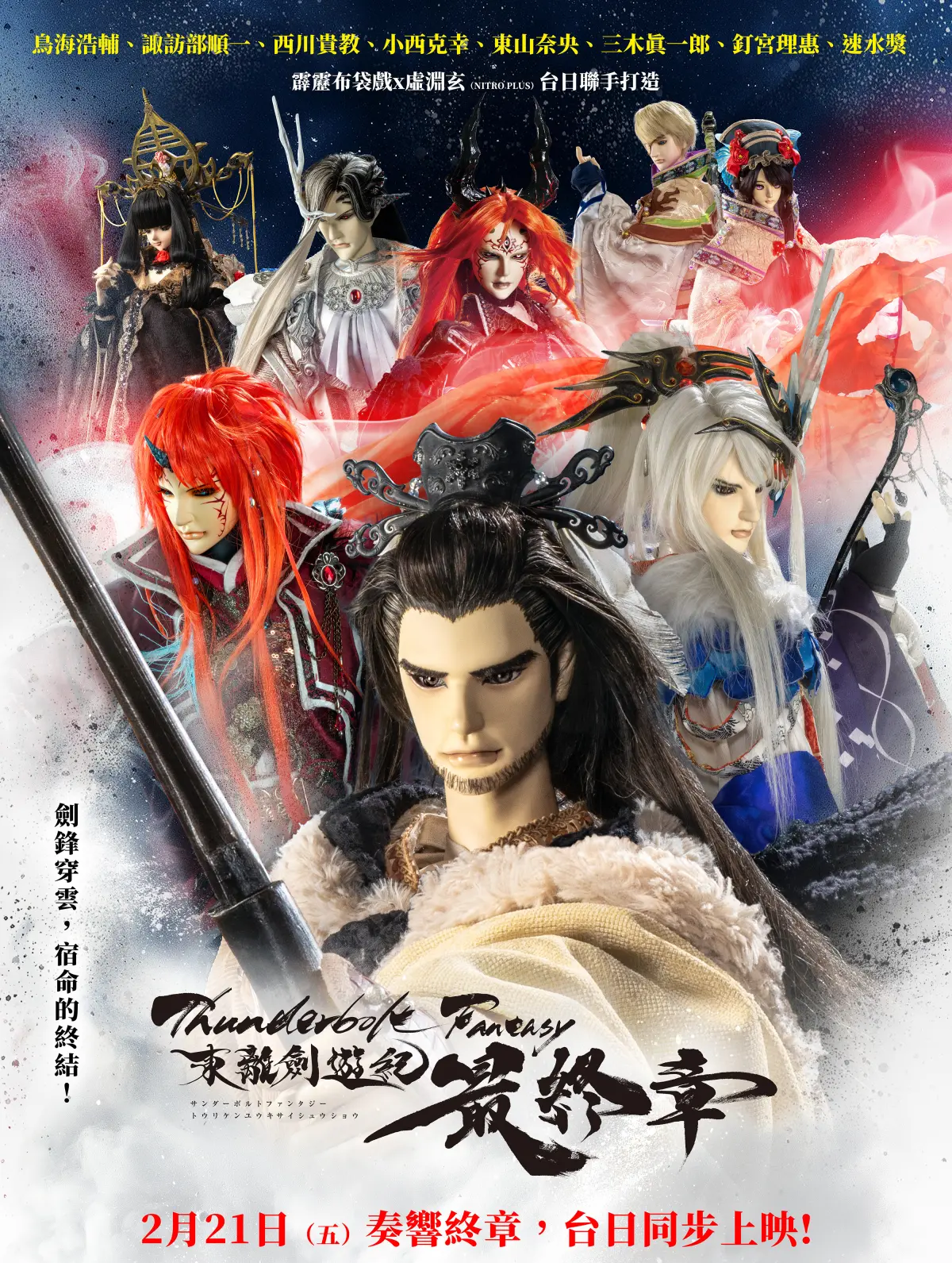 Thunderbolt Fantasy 東離劍遊紀 最終章 完全生産限定版 Thunderbolt