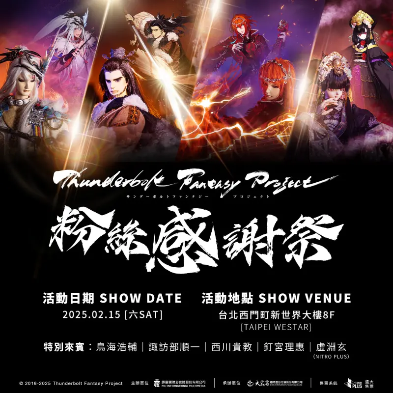 ▲《Thunderbolt Fantasy東離劍遊紀最終章》神鬼聲優襲台。（圖／霹靂集團提供）