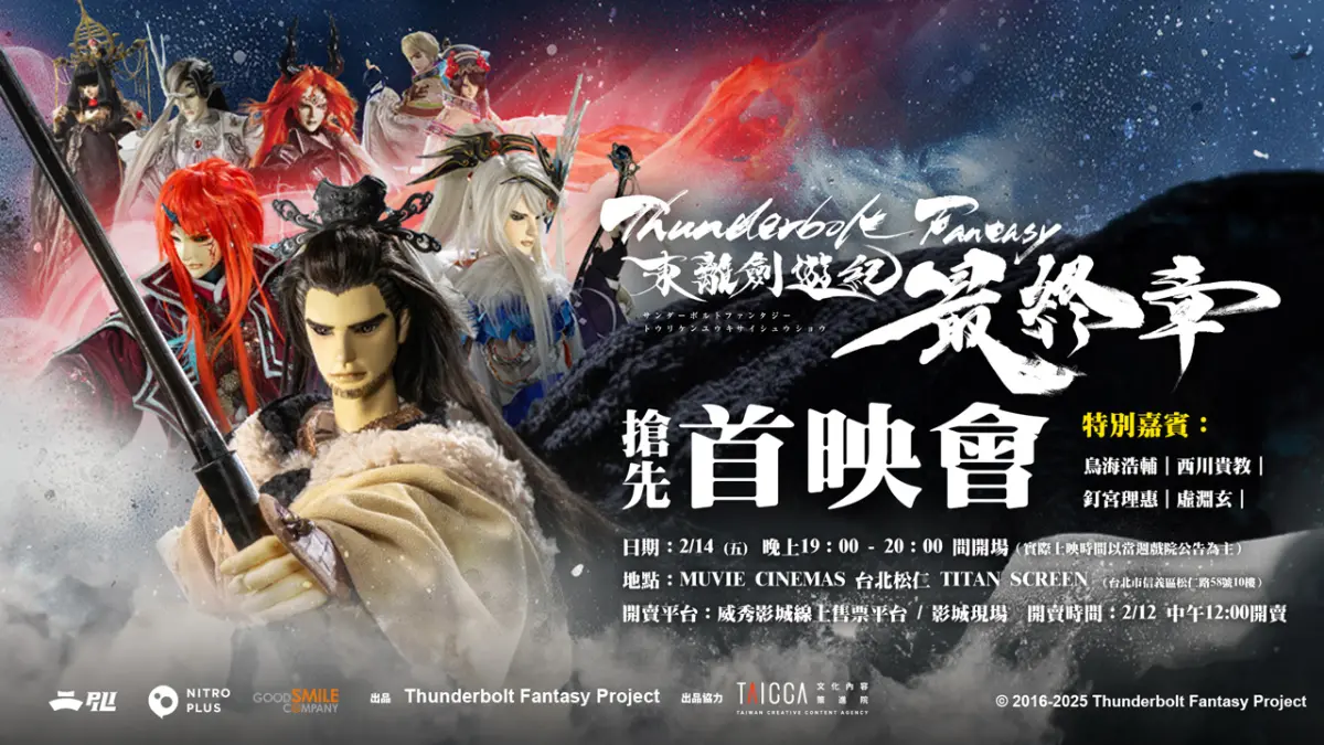 ▲《Thunderbolt Fantasy 東離劍遊紀 最終章》劇場版，即將在2025年2月21日全台上映！（圖／摘自活動官網）