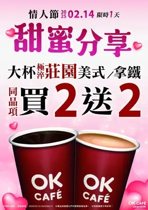 OK超商情人節美式、拿鐵買2送2。(圖/OK提供) ▲OK超商情人節美式、拿鐵買2送2。(圖/OK提供)