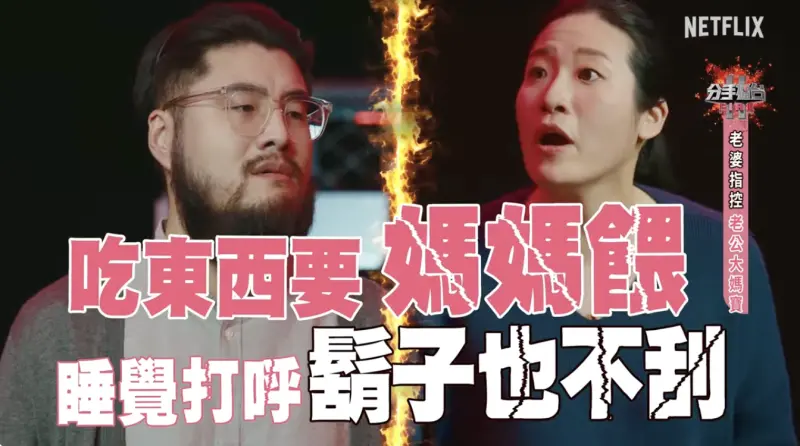 ▲昨（12）日晚間Netflix再釋出《分手擂台2025》預告片段，媽寶老公直接當場向馬桶下跪道歉，掀起大批粉絲熱議，紛紛留言罵一片：「真的不重啟1季看看嗎！」（圖／翻攝自Youtube）