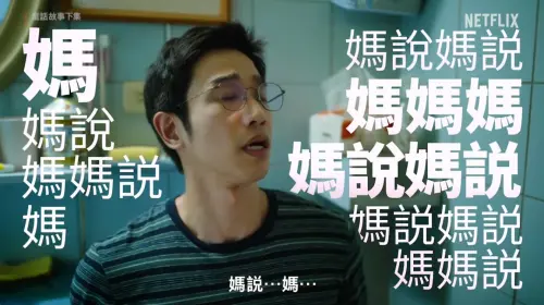 ▲Netflix假重播《分手擂台》,為《童話故事下集》預告。(圖/翻攝自Youtube) ▲Netflix假重播《分手擂台》,為《童話故事下集》預告。(圖/翻攝自Youtube)