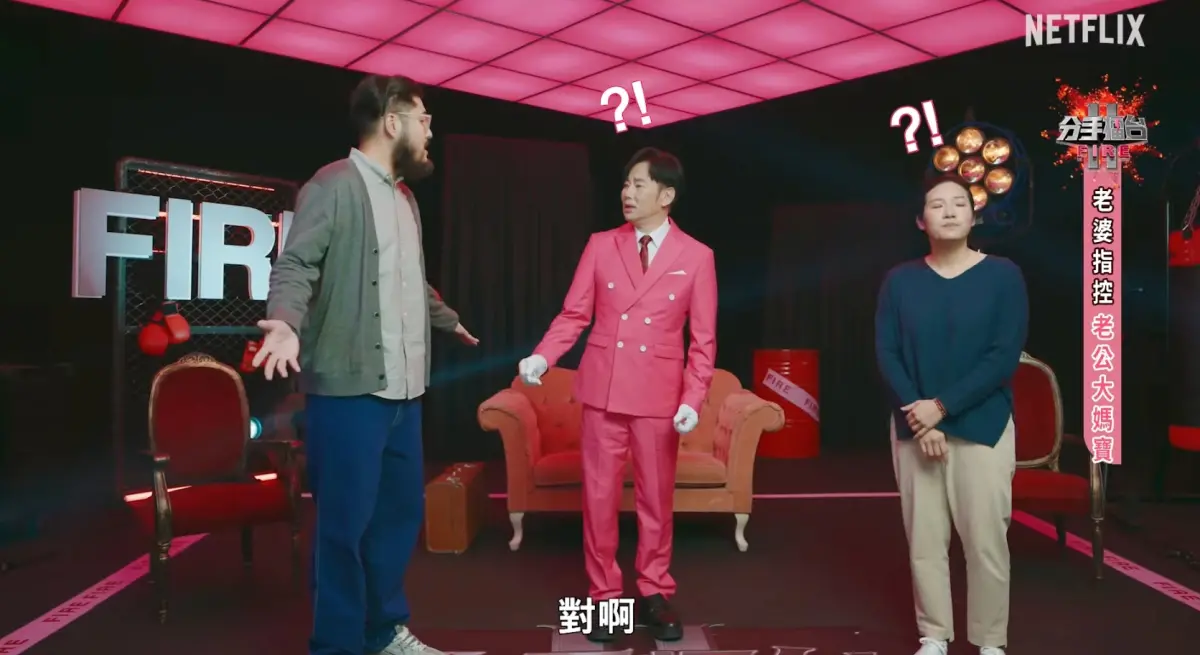 ▲Netflix日前釋出2025版《分手擂台》預告片，特別找來當年節目主持人陽帆出演，結果節目並沒有要復播，只是宣傳新戲，引起觀眾議論。（圖/YT@Netflix）