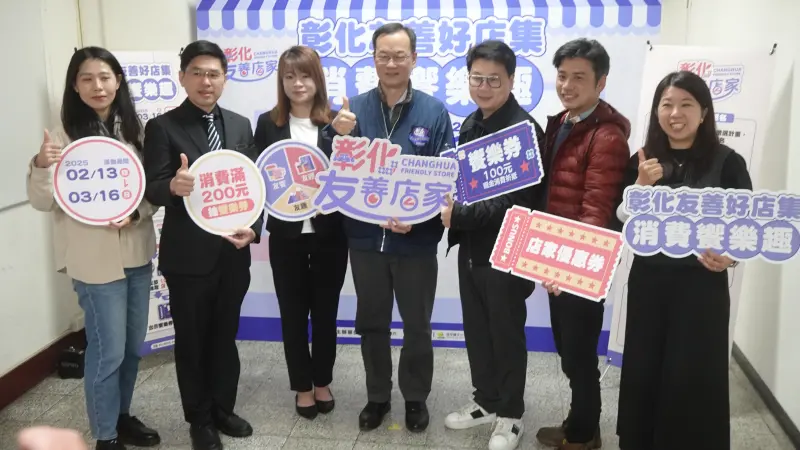 ▲配合首屆彰化友善店家出爐，縣化縣政府舉辦「彰化友善好店集．消費饗樂趣」活動，即日起至3月16日結束。（圖／彰化縣府提供）