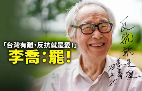 高齡90歲客家文學大老李喬領銜！罷免苗栗藍委邱鎮軍　今完成送件
