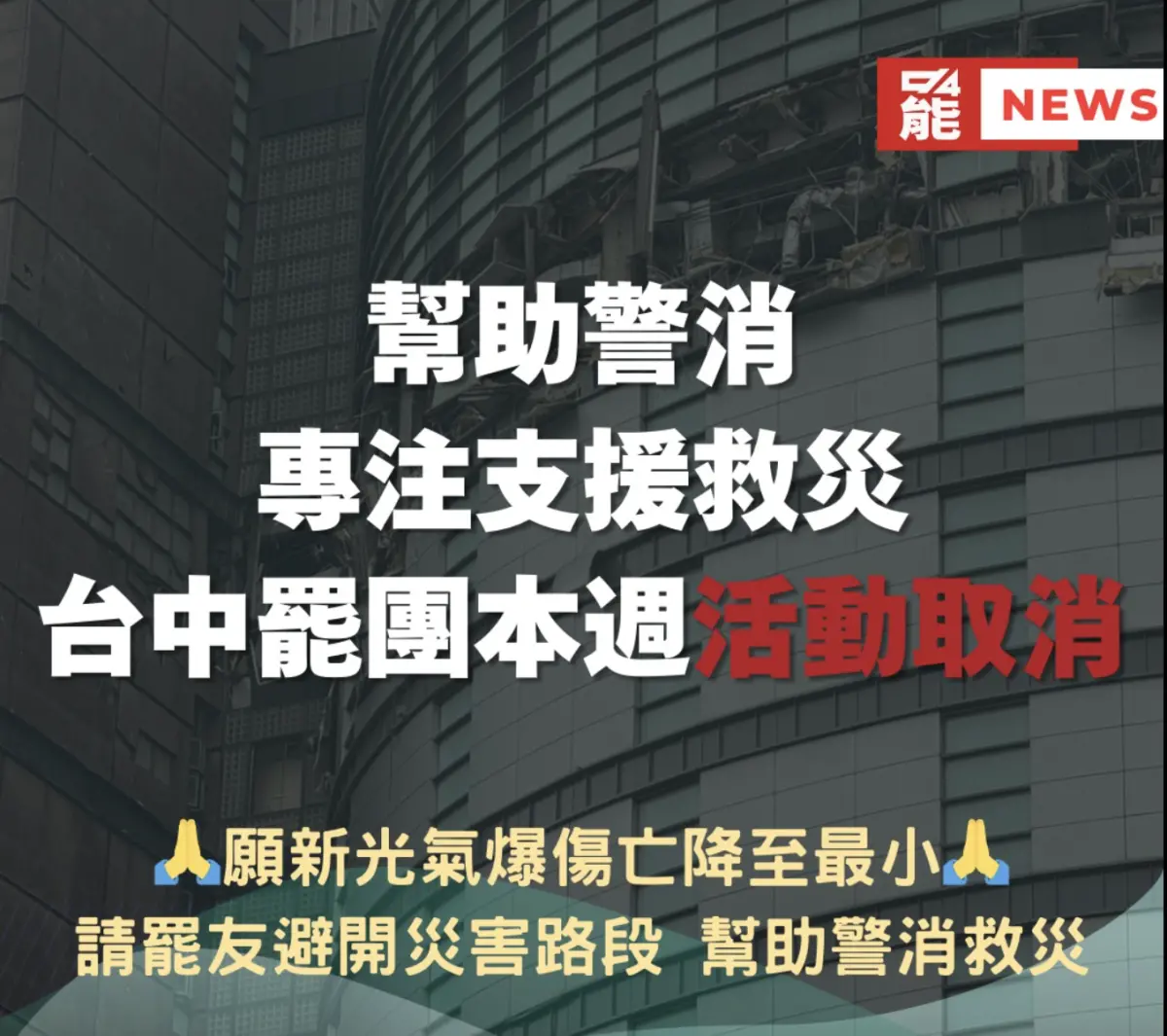 ▲罷免廖偉翔團體宣布為幫助警消專注救災，取消本週活動。（圖／翻攝自台中覺醒．展翅廢翔臉書）
