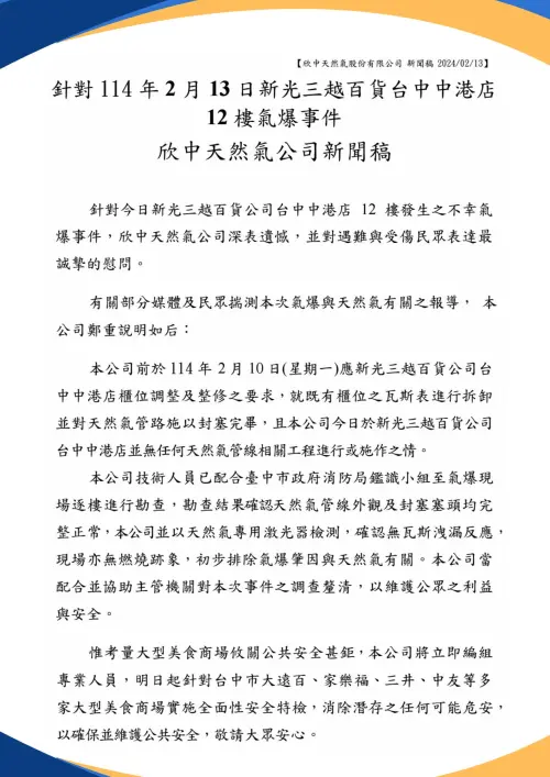 新光三越氣爆和瓦斯管線無關?欣中天然氣:勘查後無洩漏反應 ▲欣中天然氣公司發布新聞稿,表示新光三越氣爆案與天然氣無關。(圖/翻攝欣中天然氣官網,2025.02.13)
