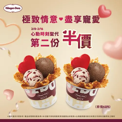 ▲哈根達斯也有第二份半價優惠（圖／取自哈根達斯臉書）