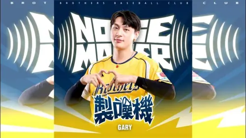 中職／前台鋼應援副團長Gary轉戰中信兄弟！黃衫軍應援團再補強
