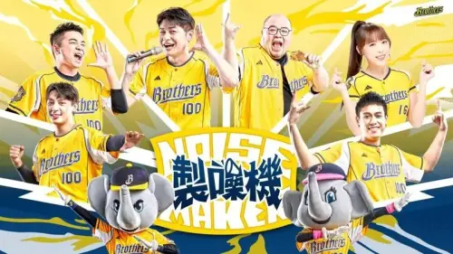 中信兄弟日前宣布成立全新應援團隊「NOISEMAKER 製噪機」。(圖/中信兄弟提供) ▲中信兄弟日前宣布成立全新應援團隊「NOISEMAKER 製噪機」。(圖/中信兄弟提供)