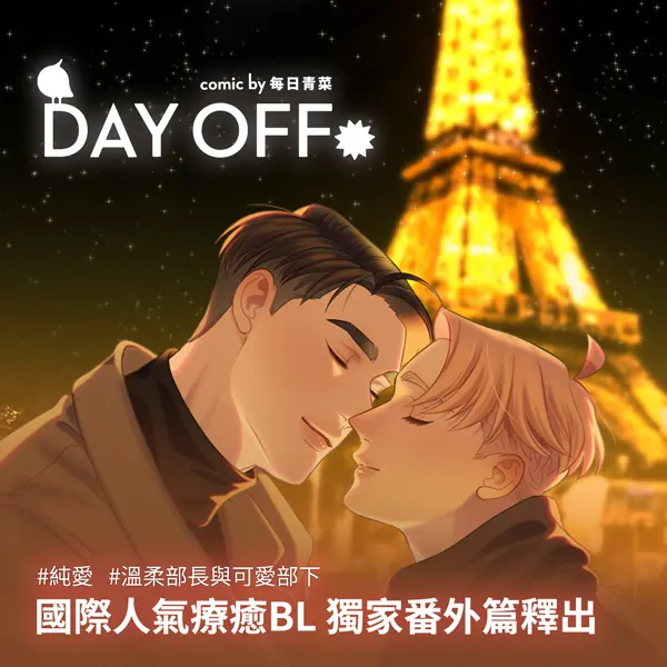 ▲漫畫家「每日青菜」的 BL 作品《Day Off》於 MOJOIN 刊登獨家番外巴黎特別篇。（圖／MOJOIN提供）
