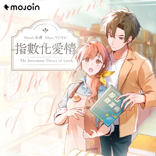 ▲資深作者小非新作《指數化愛情》，敘述小資女如何在股海及情海選擇績優股。（圖／MOJOIN提供）