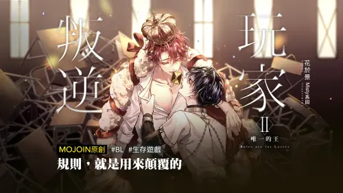 ▲人氣作家花於景力作《叛逆玩家》，看相愛相殺的兩位主角，如何顛覆惡質的遊戲規則。（圖／MOJOIN提供）