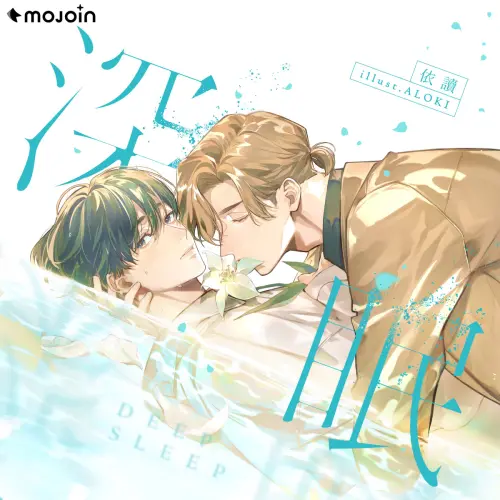 ▲BL作家依讀推小說《深眠》，藉由陪伴拾起破碎的靈魂。（圖／MOJOIN提供）