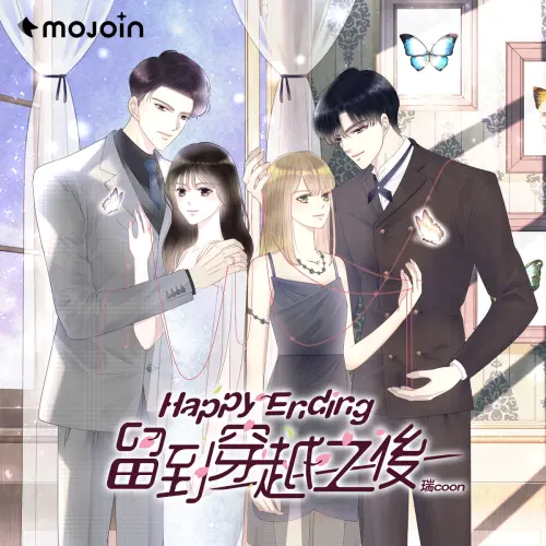 ▲漫畫家 瑞Coon 首部條漫《Happy Ending留到穿越之後》，讓虐文作家穿越作品，拯救男女主角戀情。（圖／MOJOIN提供）