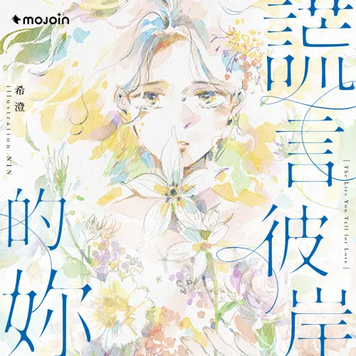 ▲GL 大手希澄首次挑戰時空穿越小說，《謊言彼岸的妳》穿越各種平行時空仍會愛上妳。（圖／MOJOIN提供）