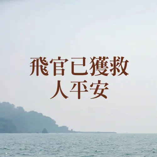 ▲勇鷹高教機墜海，國防部指出，人員平安，已獲救。（圖／翻攝自國防部發言人臉書）