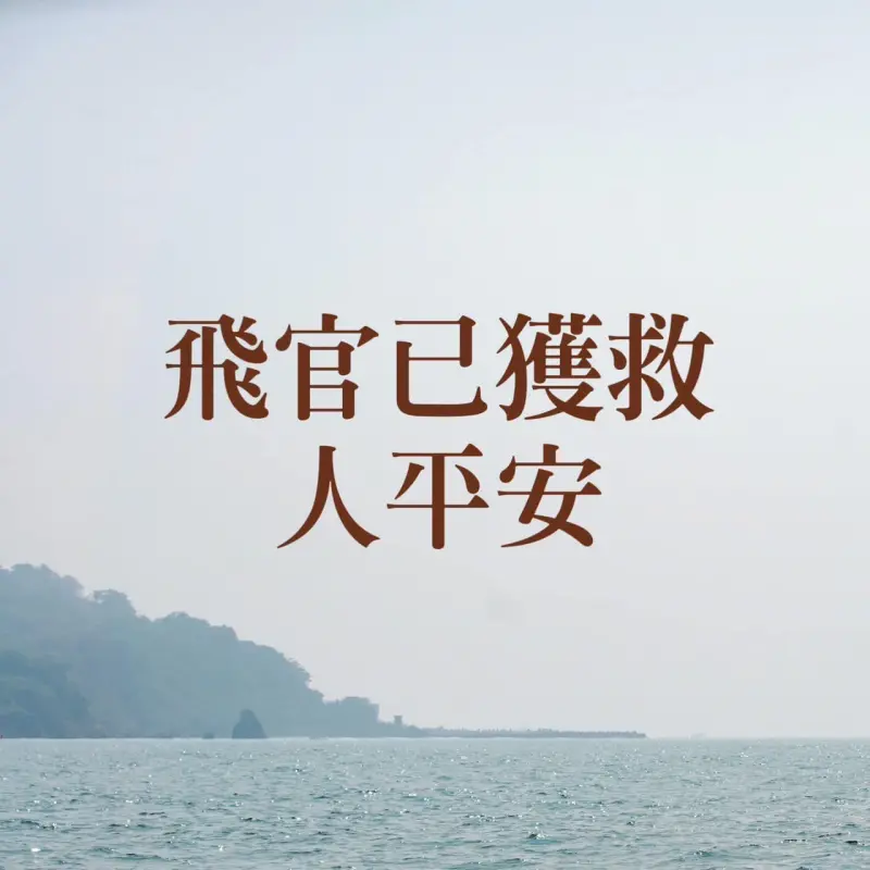 ▲勇鷹高教機墜海,國防部指出,人員平安,已獲救。(圖/翻攝自國防部發言人臉書)
