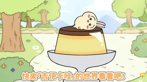 台灣確定能玩了!吉伊卡哇手遊3月正式登場 事前登錄方法一次看