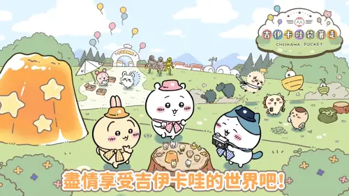 ▲《吉伊卡哇袋著走》打造出能夠感受 《吉伊卡哇》 世界觀的多樣化遊戲體驗。（圖／翻攝YT@Chiikawa Pocket Official）