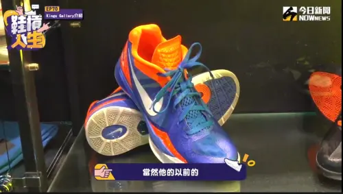 鞋槓人生／林書豪「林來瘋時期」球鞋超吸睛！國王GM毛加恩逛展覽
