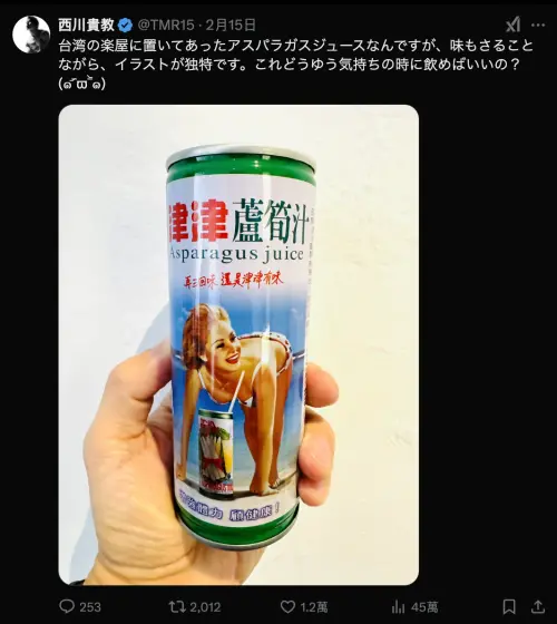 ▲▼西川貴教連續看到「津津蘆筍汁」的波霸女神，感到不知所措。（圖／西川貴教X）