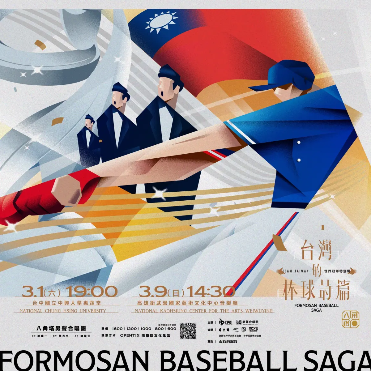 ▲「台灣的棒球詩篇」音樂會加開世界冠軍特別場，3月1日、9日將前進台中和高雄。（圖／中職提供）