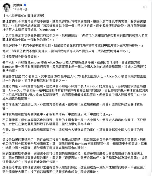 ▲加拿大約克大學教授沈榮欽在臉書發文，談論菲律賓期中選舉的中國因素。（圖／翻攝自沈榮欽臉書）