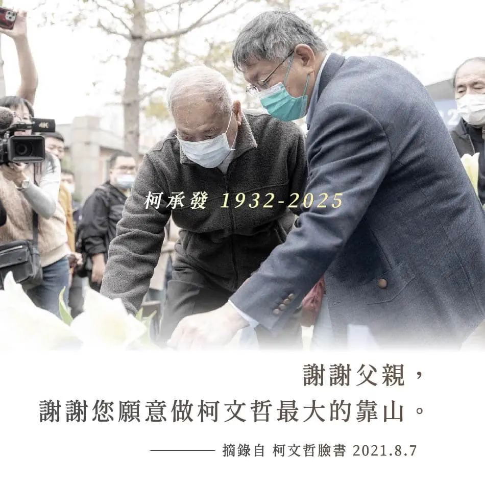 ▲民眾黨前主席柯文哲父親柯承發17日上午在新竹台大醫院病逝，享耆壽94歲。（圖／翻攝自柯文哲臉書）