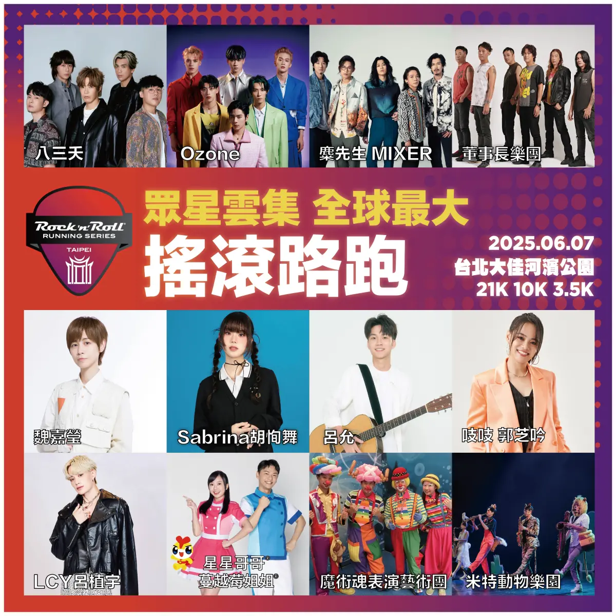 ▲2025 Rock n Roll Running Series – 台北搖滾路跑將於6月7日（六）在台北大佳河濱公園盛大舉行！（圖／破圈運動行銷股份有限公司提供）