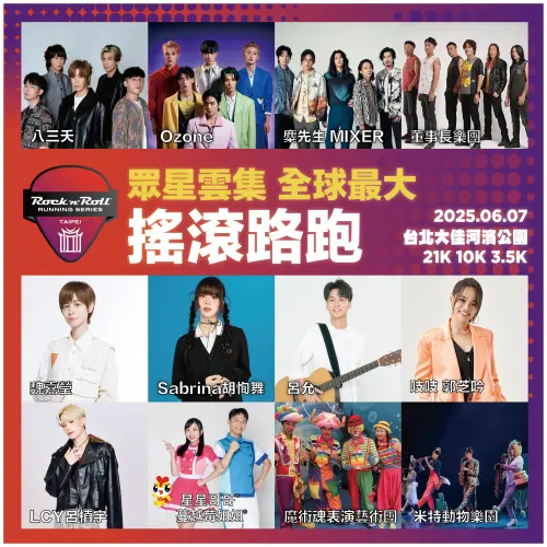 路跑／2025Rock n Roll台北搖滾路跑　八三夭、Ozone、麋先生助陣
