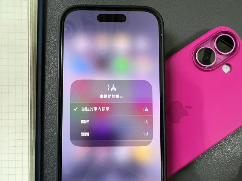 ▲蘋果在 iOS 18時加入了「車輛動態提示」，開啟該功能後，有網友認為能有效改善暈車狀況。（圖／記者周淑萍攝）