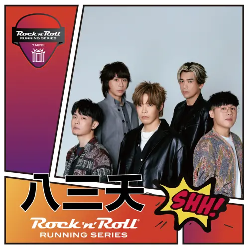 熱血不滅的「八三夭」,每一首歌曲都是青春與熱情的象徵,絕對讓你熱血沸騰。(圖/破圈運動行銷股份有限公司提供) ▲熱血不滅的「八三夭」,每一首歌曲都是青春與熱情的象徵,絕對讓你熱血沸騰。(圖/破圈運動行銷股份有限公司提供)