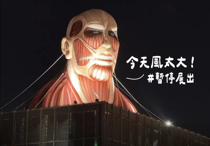 ▲桃園市府宣布今日展區風力過大，包括卡比獸、皮卡丘與進擊的巨人暫停展出。（圖／翻攝自樂遊桃園臉書）