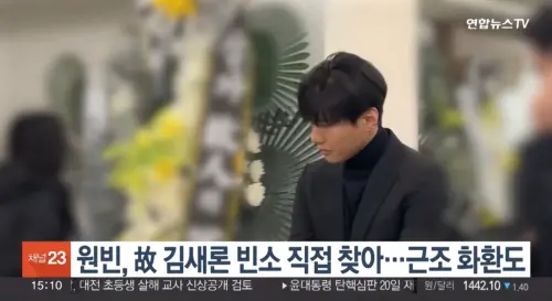 ▲元斌夫婦除了為金賽綸送上輓聯外，他本人還親自到殯儀館表達哀悼之意。（圖／翻攝自연합뉴스TV  YouTube）