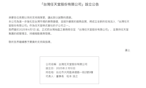▲任天堂發出公告，預計4/1開始將業務移轉到台灣任天堂。（圖／翻攝官網）