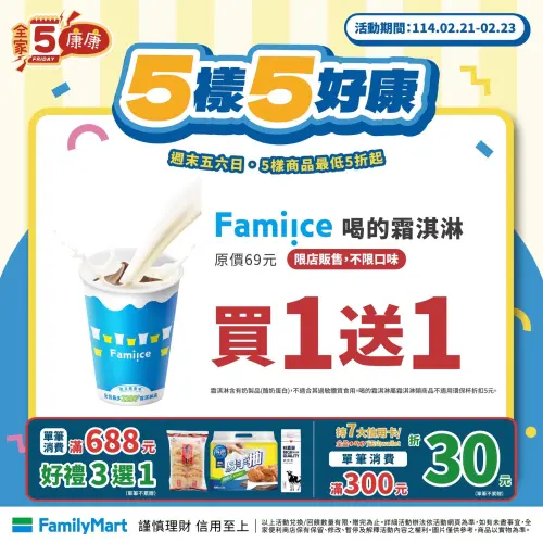 ▲全家2月21日起至2月23日，週末五六日優惠「Fami!ce喝的霜淇淋」買一送一。（圖／全家提供）