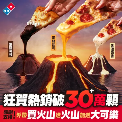 ▲達美樂火山披薩「買1送2」今起吃13天優惠。（圖／翻攝自達美樂FB）