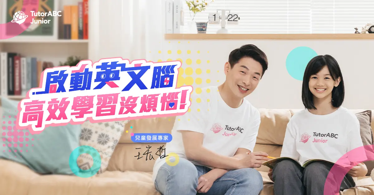 ▲知名兒童發展專家王宏哲正式出任TutorABC Junior品牌顧問暨代言人，助力推動更科學、更有效的兒童英語教學。（圖／品牌提供）