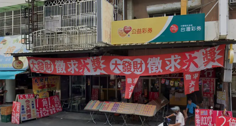 ▲2月18日大樂透頭獎1億元，由雲林縣斗六市中和里中華路6號的「大發財電腦彩券行」開出。（圖／GoogleMaps）