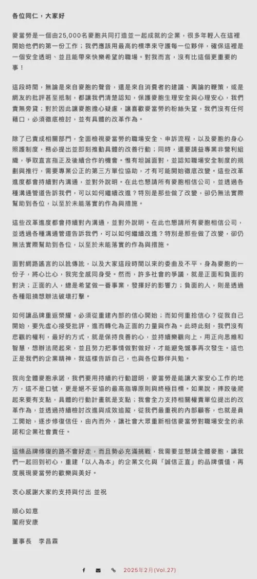 ▲2025年初，事件後董事長李昌霖寫下給員工的一封信。（圖／翻攝自麥當勞官網）
