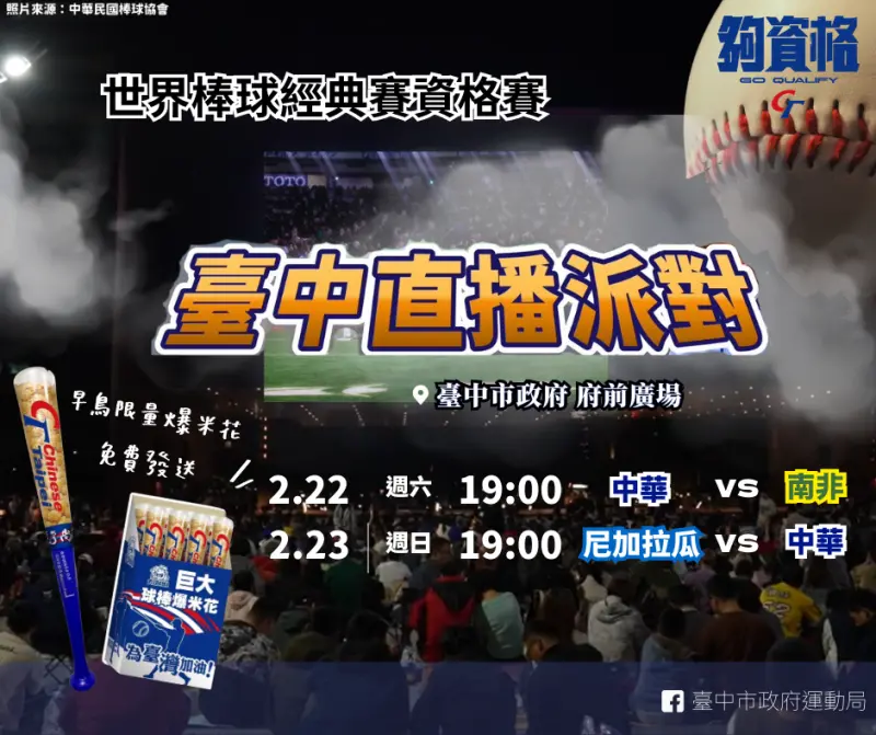 ▲世界棒球經典賽資格賽2月22、23日台中市府直播資訊(圖／運動局提供2025.2.19)