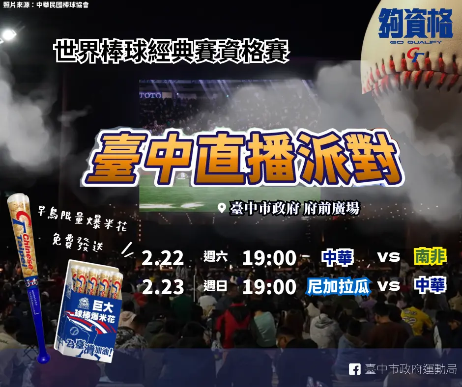 ▲世界棒球經典賽資格賽2月22、23日台中市府直播資訊(圖／運動局提供2025.2.19)
