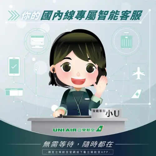 立榮航空推出全新AI智能客服機器人「小U」,是國內首家導入生成式AI智能客服的航空公司,服務旅客24小時不間斷。 ▲立榮航空推出全新AI智能客服機器人「小U」,是國內首家導入生成式AI智能客服的航空公司,服務旅客24小時不間斷。(圖/立榮航空提供)