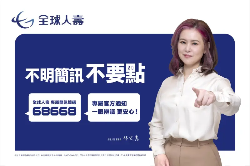 ▲全球人壽董事長林文惠致力防詐宣導，呼籲大家不明簡訊不要點，一起向詐騙Say No。（圖／全球人壽提供）